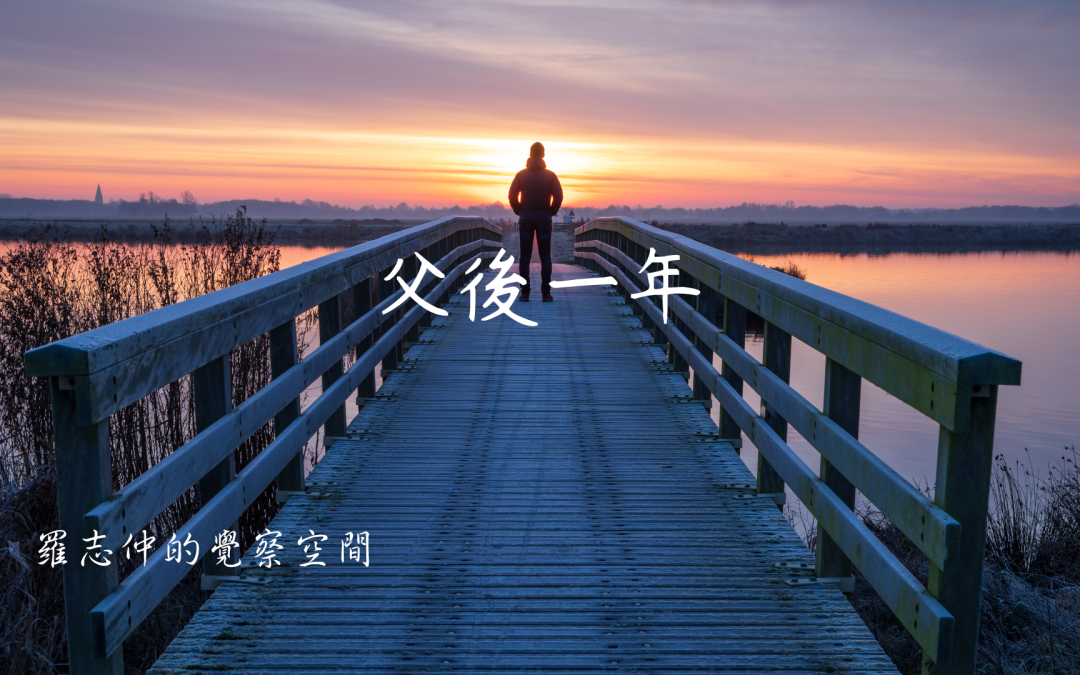 父後一年