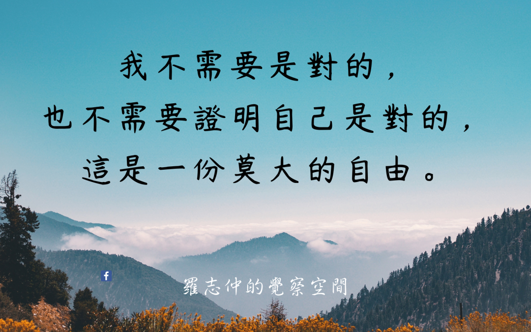 我不需要是對的