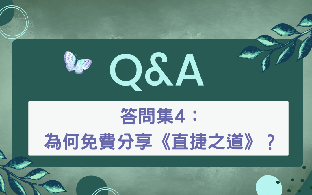 答問集4：為何免費分享《直捷之道》？