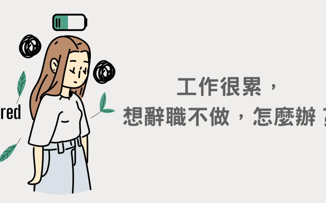 工作很累，想辭職不做，怎麼辦？