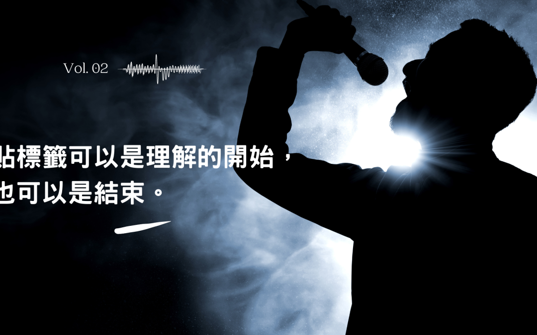貼標籤可以是理解的開始，也可以是結束